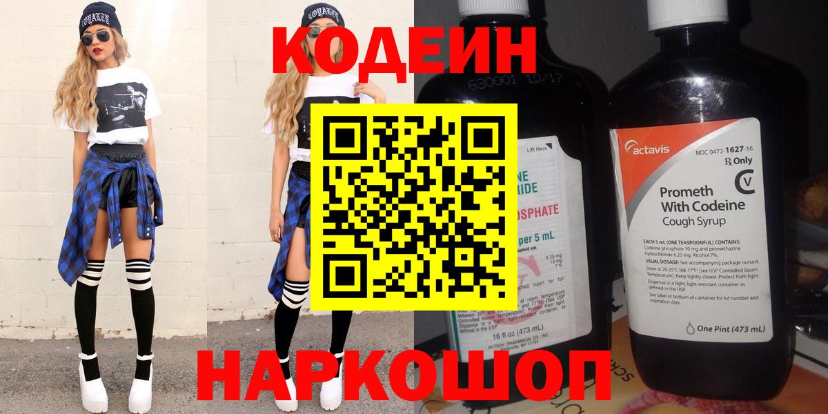 Казань  Codein Purple Drank  Codein напиток Lean (лин)  Вход с VPN 